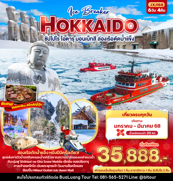 ทัวร์ญี่ปุ่น Ice Breaker Hokkaido  ฮอกไกโด ซัปโปโร โอตารุ มอนเบ็ทสึ ล่องเรือตัดน้ำแข็ง - บริษัท บัวหลวง ทัวร์ แอนด์ เทรดดิ้ง จำกัด