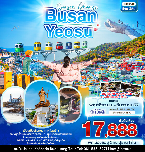 ทัวร์เกาหลี Season Change BUSAN YEOSU  - บริษัท บัวหลวง ทัวร์ แอนด์ เทรดดิ้ง จำกัด