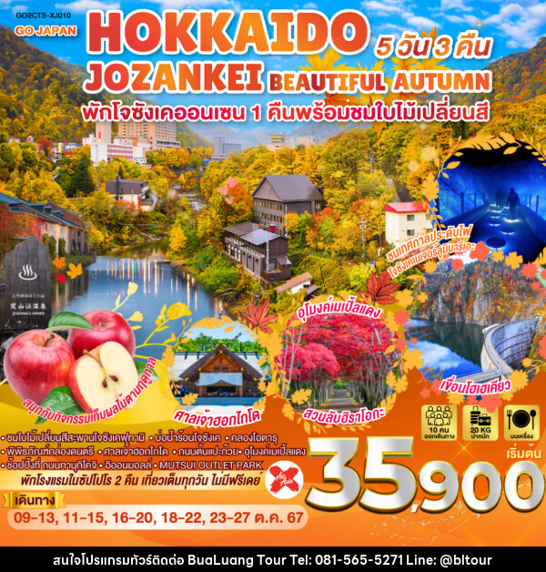 ทัวร์ญี่ปุ่น HOKKAIDO JOZANKEI BEAUTIFUL TIME  - บริษัท บัวหลวง ทัวร์ แอนด์ เทรดดิ้ง จำกัด