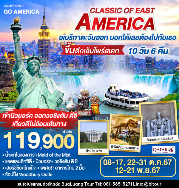 ทัวร์อเมริกา CLASSIC OF EAST AMERICA อเมริกาตะวันออก บอกได้เลยต้องไปกับเธอ  - บริษัท บัวหลวง ทัวร์ แอนด์ เทรดดิ้ง จำกัด