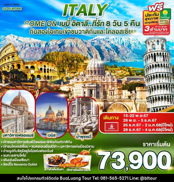 ทัวร์อิตาลี ITALY Come on เบบี้ อิตาลี..ที่รัก - บริษัท บัวหลวง ทัวร์ แอนด์ เทรดดิ้ง จำกัด