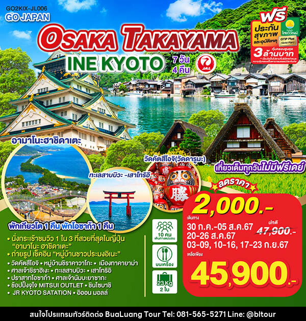 ทัวร์ญี่ปุ่น OSAKA TAKAYAMA INE KYOTO - บริษัท บัวหลวง ทัวร์ แอนด์ เทรดดิ้ง จำกัด