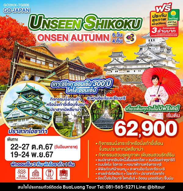 ทัวร์ญี่ปุ่น UNSEEN SHIKOKU ONSEN AUTUMN - บริษัท บัวหลวง ทัวร์ แอนด์ เทรดดิ้ง จำกัด