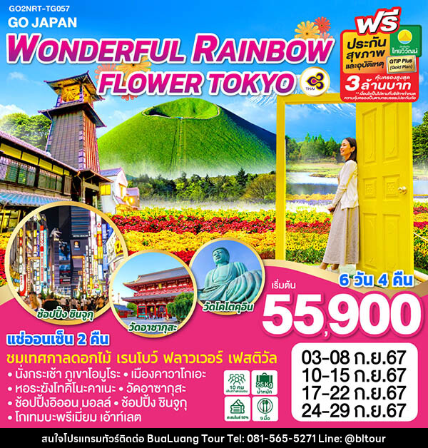 ทัวร์ญี่ปุ่น WONDERFUL RAINBOW FLOWER TOKYO - บริษัท บัวหลวง ทัวร์ แอนด์ เทรดดิ้ง จำกัด