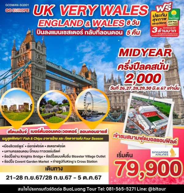 ทัวร์อังกฤษ UK VERY WALES อังกฤษและเวลส์ - บริษัท บัวหลวง ทัวร์ แอนด์ เทรดดิ้ง จำกัด