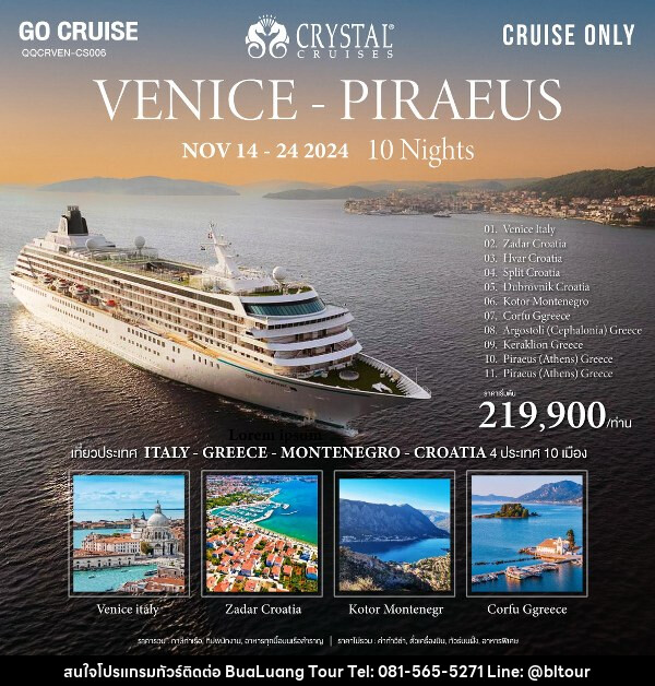 แพ็คเกจทัวร์เรือสำราญ Crystal Symphony เส้นทาง Venice (Italy) to Athen ( Italy - Croatia - Montenegro - Greece)  - บริษัท บัวหลวง ทัวร์ แอนด์ เทรดดิ้ง จำกัด