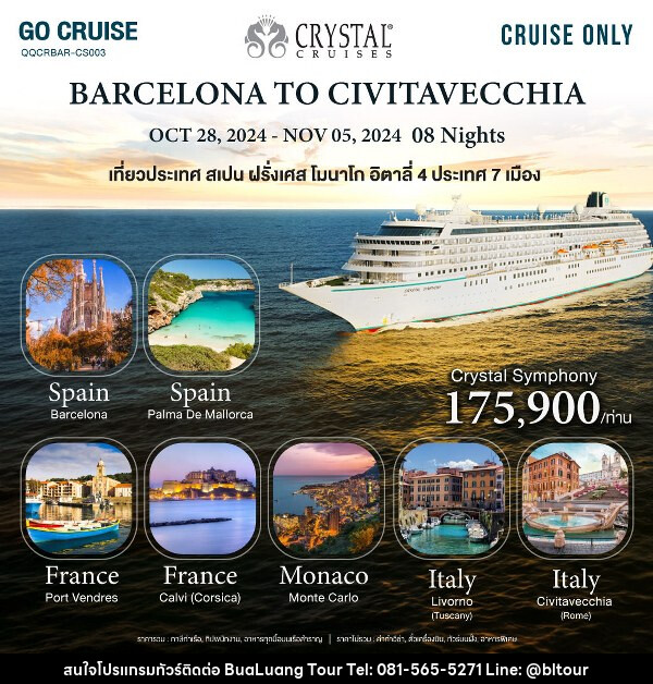 แพ็คเกจทัวร์เรือสำราญ Crystal Symphony_Barcelona(Spain) to Civitavecchia(Rome)  - บริษัท บัวหลวง ทัวร์ แอนด์ เทรดดิ้ง จำกัด