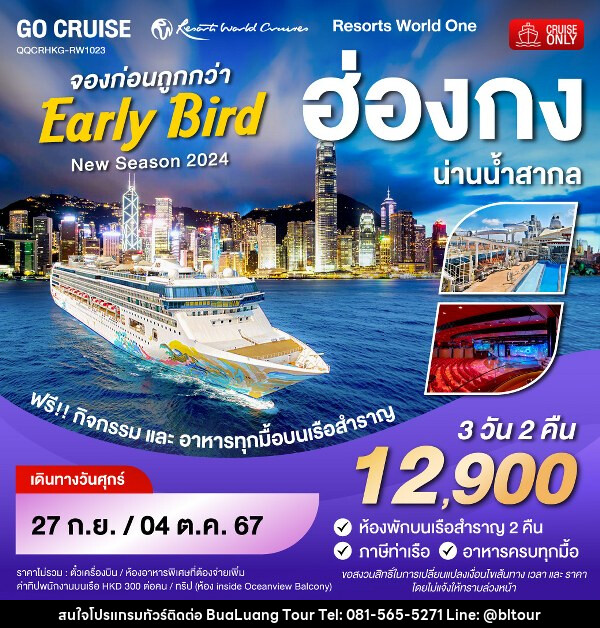 แพ็คเกจทัวร์เรือสำราญ Early Bird - Resortห World One - New Season 2024 - ฮ่องกง-น่านน้ำสากล-ฮ่องกง  - บริษัท บัวหลวง ทัวร์ แอนด์ เทรดดิ้ง จำกัด