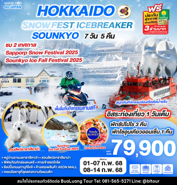 ทัวร์ญี่ปุ่น HOKKAIDO SNOW FEST ICEBREAKER SOUNKYO - บริษัท บัวหลวง ทัวร์ แอนด์ เทรดดิ้ง จำกัด