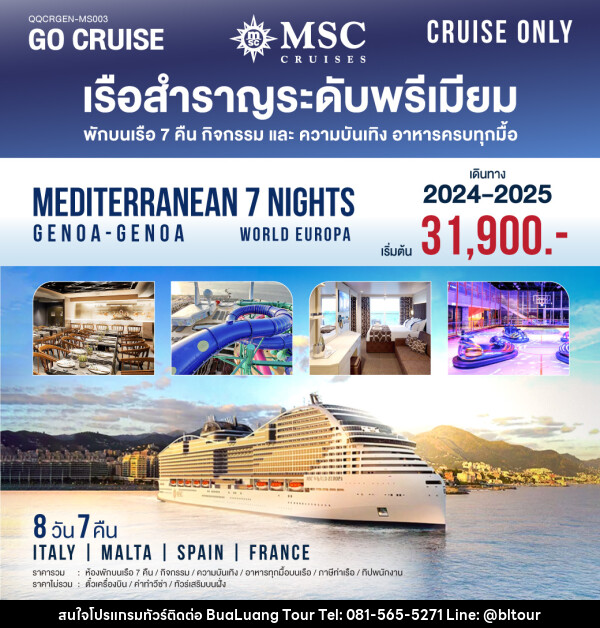 แพ็คเกจล่องเรือสำราญ MSC World Europa Mediterranean Genoa-Genoa  - บริษัท บัวหลวง ทัวร์ แอนด์ เทรดดิ้ง จำกัด