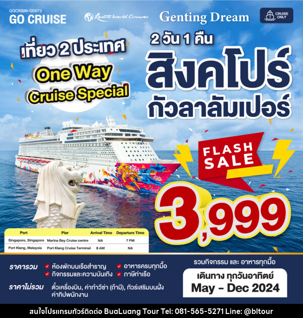 แพ็คเกจล่องเรือสำราญ Flash Sale ล่องเรือสำราญ - บริษัท บัวหลวง ทัวร์ แอนด์ เทรดดิ้ง จำกัด