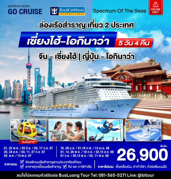 แพ็คเกจล่องเรือสำราญ Spectrum Of The Seas เซี่ยงไฮ้ (จีน)- โอกินาว่า(ญี่ปุ่น)  - บริษัท บัวหลวง ทัวร์ แอนด์ เทรดดิ้ง จำกัด