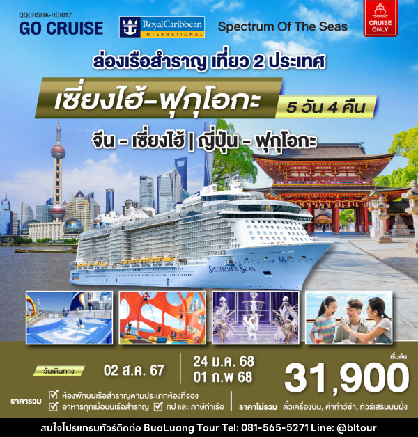 แพ็คเกจล่องเรือสำราญ Spectrum Of The Seas เซี่ยงไฮ้ (จีน)- ฟุกุโอกะ(ญี่ปุ่น)  - บริษัท บัวหลวง ทัวร์ แอนด์ เทรดดิ้ง จำกัด