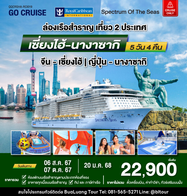 แพ็คเกจล่องเรือสำราญ Spectrum Of The Seas เซี่ยงไฮ้ (จีน)- นางาซากิ(ญี่ปุ่น)  - บริษัท บัวหลวง ทัวร์ แอนด์ เทรดดิ้ง จำกัด