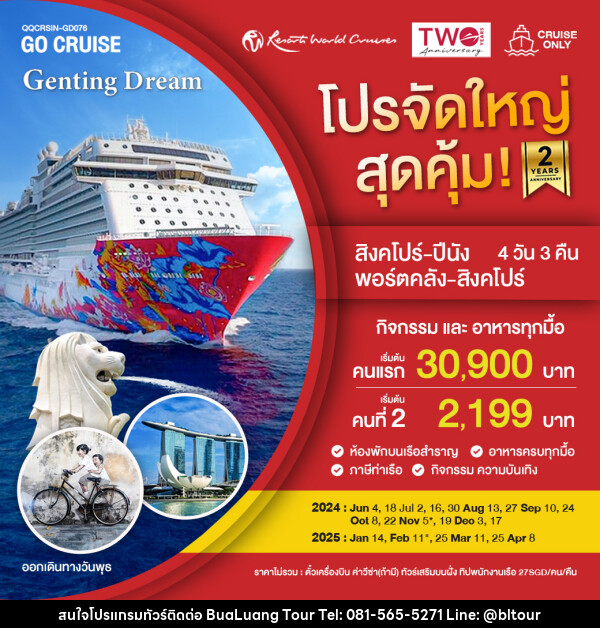 แพ็คเกจล่องเรือสำราญ เรือสำราญ Genting Dream สิงคโปร์-ปีนัง-กัวลาลัมเปอร์-สิงคโปร์ TUE - บริษัท บัวหลวง ทัวร์ แอนด์ เทรดดิ้ง จำกัด