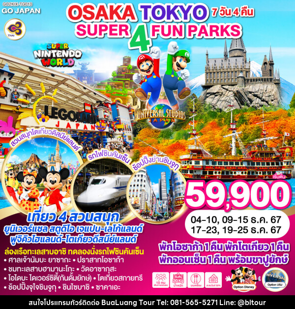 ทัวร์ญี่ปุ่น SUPER 4 FUN PARKS OSAKA TOKYO - บริษัท บัวหลวง ทัวร์ แอนด์ เทรดดิ้ง จำกัด