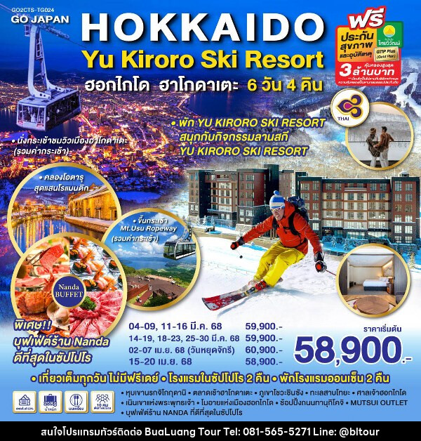 ทัวร์ญี่ปุ่น HOKKAIDO HAKODATE YU KIRORO SKI RESORT - บริษัท บัวหลวง ทัวร์ แอนด์ เทรดดิ้ง จำกัด