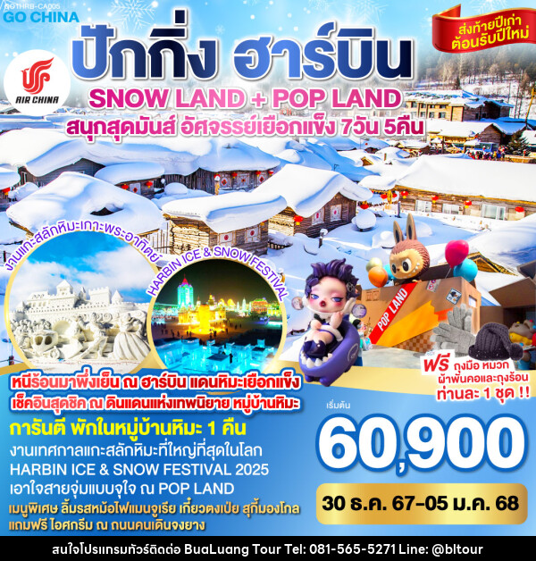 ทัวร์จีน ปักกิ่ง ฮาร์บิน SNOW LAND + POP LAND สนุกสุดมันส์ อัศจรรย์เยือกแข็ง  - บริษัท บัวหลวง ทัวร์ แอนด์ เทรดดิ้ง จำกัด