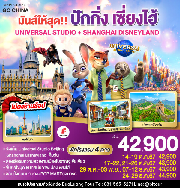 ทัวร์จีน มันส์ให้สุด!! ปักกิ่ง เซี่ยงไฮ้ UNIVERSAL STUDIO + SHANGHAI DISNEYLAND  - บริษัท บัวหลวง ทัวร์ แอนด์ เทรดดิ้ง จำกัด