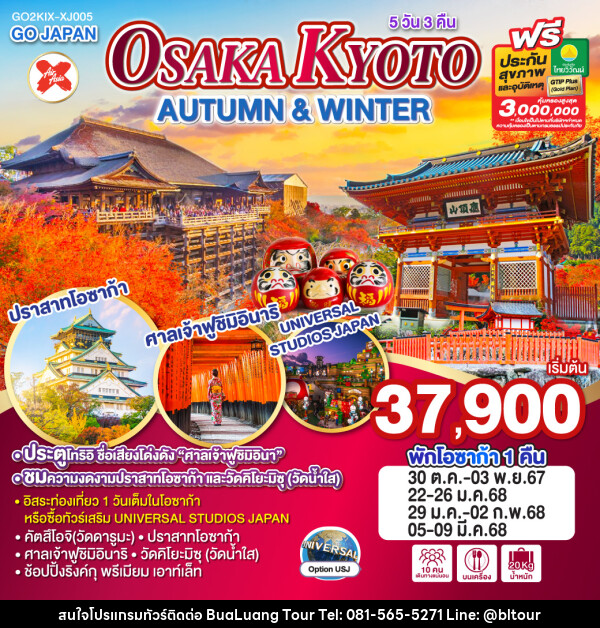 ทัวร์ญี่ปุ่น OSAKA KYOTO AUTUMN & WINTER - บริษัท บัวหลวง ทัวร์ แอนด์ เทรดดิ้ง จำกัด