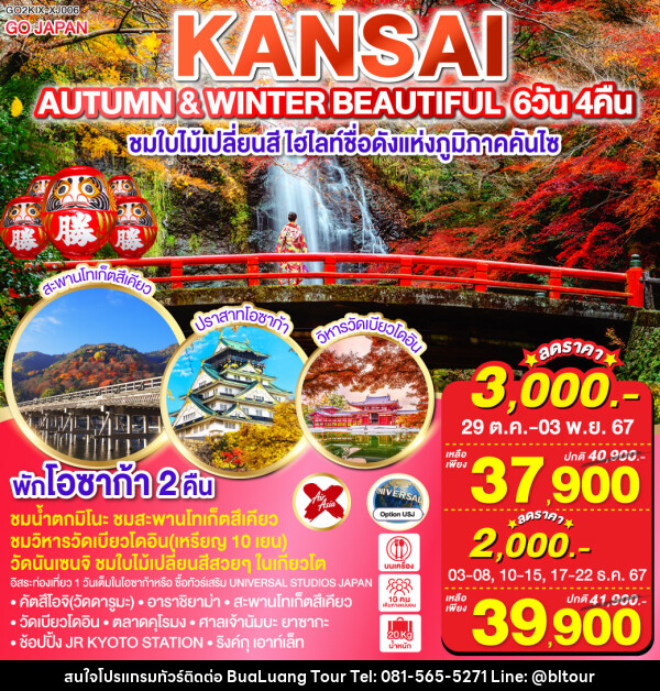 ทัวร์ญี่ปุ่น AUTUMN & WINTER BEAUTIFUL KANSAI - บริษัท บัวหลวง ทัวร์ แอนด์ เทรดดิ้ง จำกัด