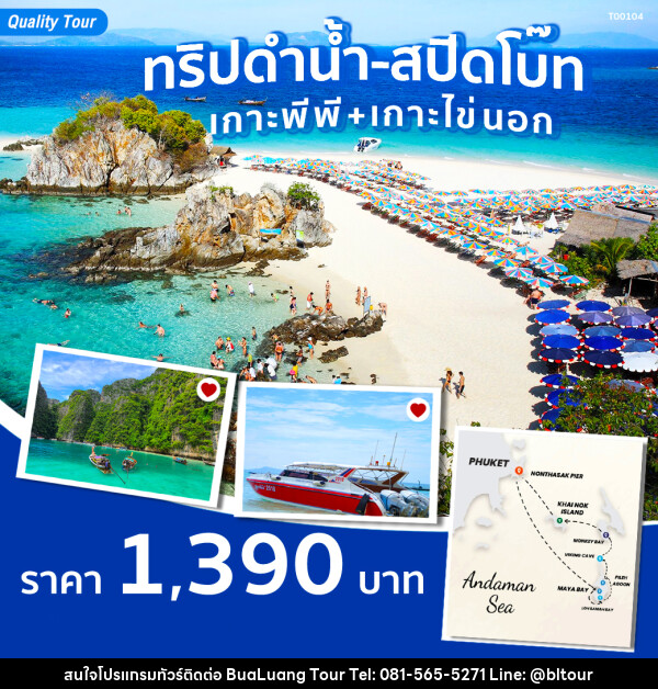 แพ็กเกจ ทริปดำน้ำ-สปีดโบ๊ท 1 วัน (เกาะพีพี+เกาะไข่นอก) - บริษัท บัวหลวง ทัวร์ แอนด์ เทรดดิ้ง จำกัด