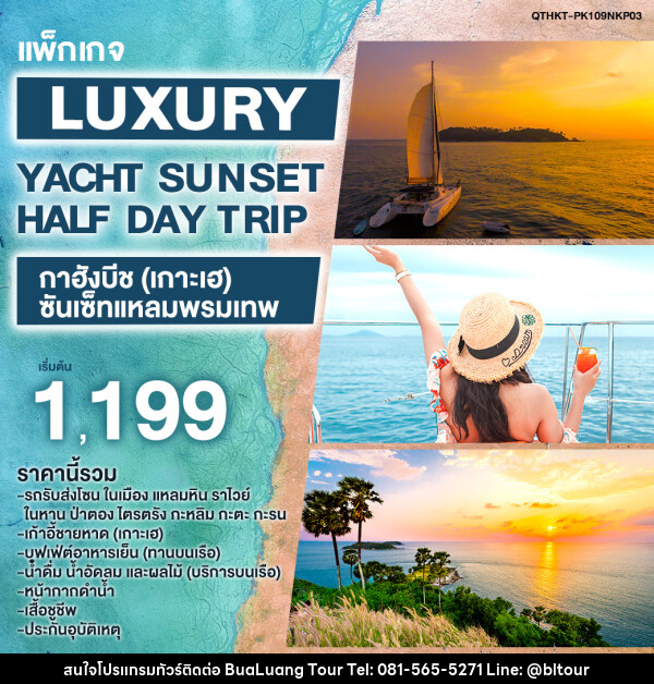 แพ็กเกจ Luxury Yacht Sunset Half Day Trip กาฮังบีช (เกาะเฮ) - ซันเซ็ทแหลมพรมเทพ - บริษัท บัวหลวง ทัวร์ แอนด์ เทรดดิ้ง จำกัด