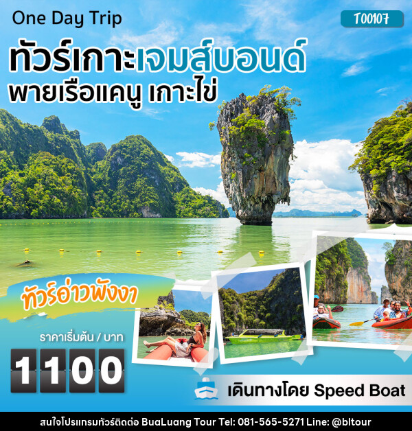 แพ็กเกจ ทัวร์เกาะเจมส์บอนด์ พายเรือแคนู เกาะไข่ เดินทางโดย Speed Boat - บริษัท บัวหลวง ทัวร์ แอนด์ เทรดดิ้ง จำกัด