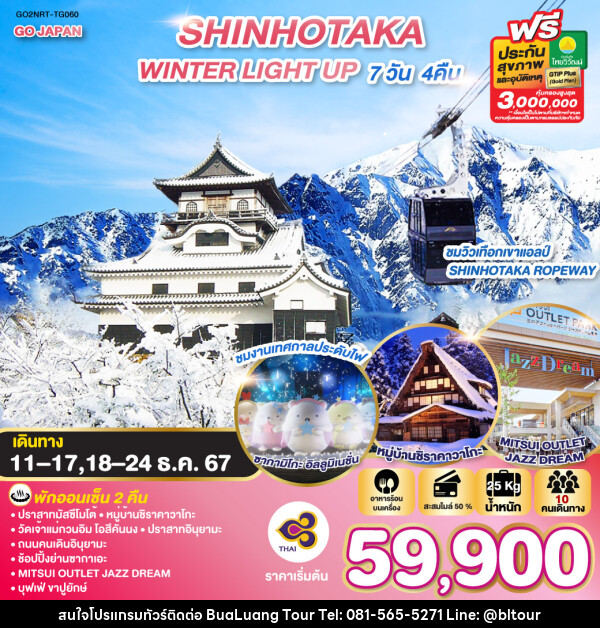 ทัวร์ญี่ปุ่น SHINHOTAKA WINTER LIGHT UP  - บริษัท บัวหลวง ทัวร์ แอนด์ เทรดดิ้ง จำกัด