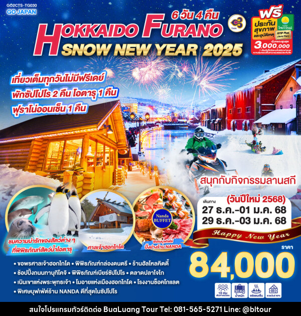 ทัวร์ญี่ปุ่น HOKKAIDO FURANO SNOW NEW YEAR 2025  - บริษัท บัวหลวง ทัวร์ แอนด์ เทรดดิ้ง จำกัด