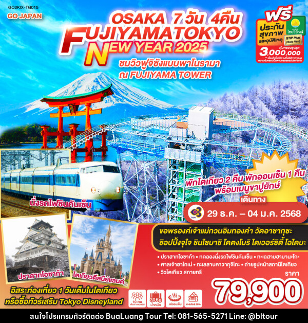 ทัวร์ญี่ปุ่น OSAKA FUJIYAMA TOKYO NEW YEAR 2025 - บริษัท บัวหลวง ทัวร์ แอนด์ เทรดดิ้ง จำกัด