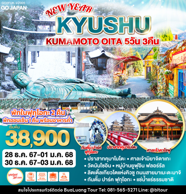 ทัวร์ญี่ปุ่น KYUSHU KUMAMOTO OITA NEW YEAR  - บริษัท บัวหลวง ทัวร์ แอนด์ เทรดดิ้ง จำกัด