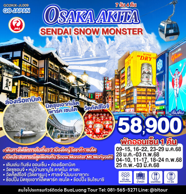 ทัวร์ญี่ปุ่น OSAKA AKITA SENDAI SNOW MONSTER - บริษัท บัวหลวง ทัวร์ แอนด์ เทรดดิ้ง จำกัด