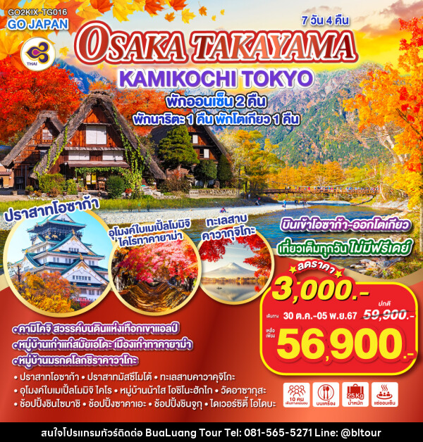 ทัวร์ญี่ปุ่น OSAKA TAKAYAMA KAMIKOCHI TOKYO - บริษัท บัวหลวง ทัวร์ แอนด์ เทรดดิ้ง จำกัด