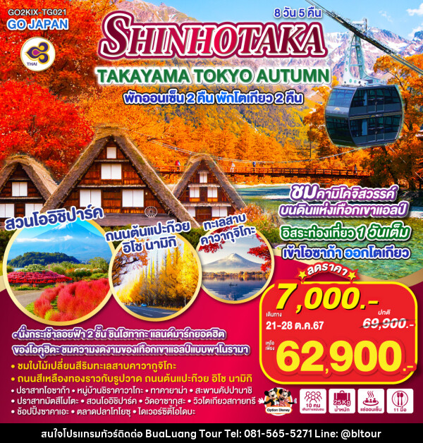 SHINHOTAKA TAKAYAMA TOKYO AUTUMN - บริษัท บัวหลวง ทัวร์ แอนด์ เทรดดิ้ง จำกัด