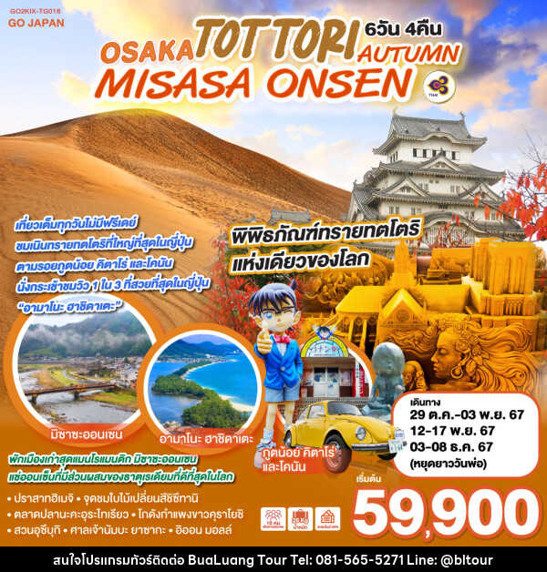 ทัวร์ญี่ปุ่น OSAKA TOTTORI MISASA ONSEN AUTUMN - บริษัท บัวหลวง ทัวร์ แอนด์ เทรดดิ้ง จำกัด