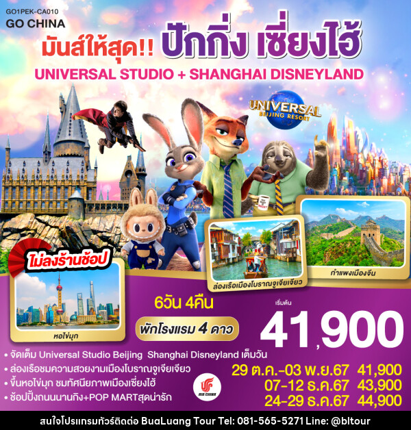 ทัวร์จีน มันส์ให้สุด!! ปักกิ่ง เซี่ยงไฮ้ UNIVERSAL STUDIO + SHANGHAI DISNEYLAND - บริษัท บัวหลวง ทัวร์ แอนด์ เทรดดิ้ง จำกัด