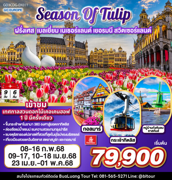 ทัวร์ยุโรป SEASON OF TULIP ฝรั่งเศส เบลเยี่ยม เนเธอร์แลนด์ เยอรมนี สวิตเซอร์แลนด์ - บริษัท บัวหลวง ทัวร์ แอนด์ เทรดดิ้ง จำกัด