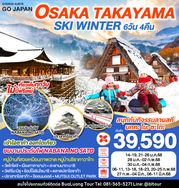 ทัวร์ญี่ปุ่น OSAKA SHIRAKAWAGO SKI WINTER - บริษัท บัวหลวง ทัวร์ แอนด์ เทรดดิ้ง จำกัด