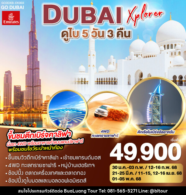 ทัวร์ดูไบ DUBAI XPLORER - บริษัท บัวหลวง ทัวร์ แอนด์ เทรดดิ้ง จำกัด