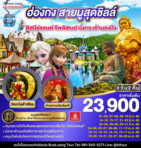 ทัวร์ฮ่องกง สายมูสุดชิลล์ ดิสนีย์แลนด์ รีพลัสเบย์ นั่งกระเช้านองปิง - บริษัท บัวหลวง ทัวร์ แอนด์ เทรดดิ้ง จำกัด