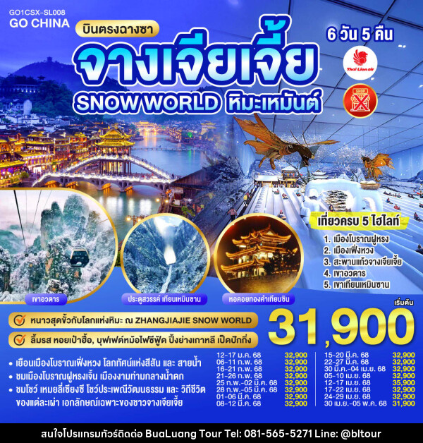 ทัวร์จีน บินตรงฉางซา ฉางเต๋อ จางเจียเจี้ย SNOW WORLD หิมะเหมันต์ - บริษัท บัวหลวง ทัวร์ แอนด์ เทรดดิ้ง จำกัด