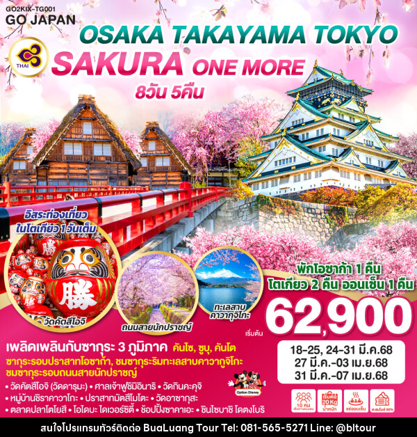 ทัวร์ญี่ปุ่น OSAKA TAKAYAMA TOKYO SAKURA ONE MORE  - บริษัท บัวหลวง ทัวร์ แอนด์ เทรดดิ้ง จำกัด