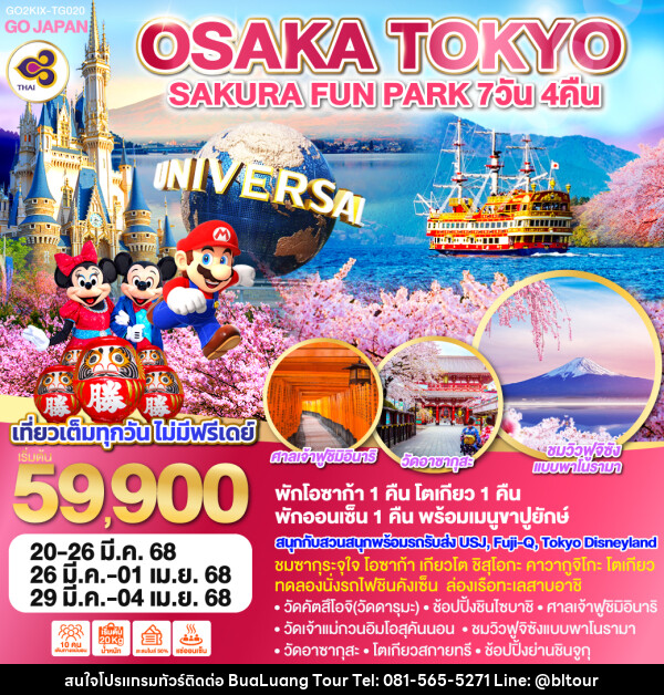 ทัวร์ญี่ปุ่น OSAKA TOKYO SAKURA FUN PARK - บริษัท บัวหลวง ทัวร์ แอนด์ เทรดดิ้ง จำกัด