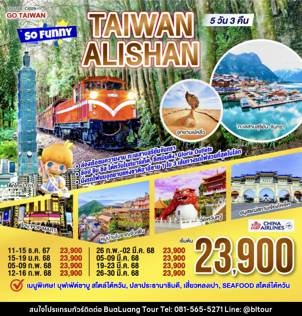 ทัวร์ไต้หวัน Taiwan Alishan So Funny - บริษัท บัวหลวง ทัวร์ แอนด์ เทรดดิ้ง จำกัด