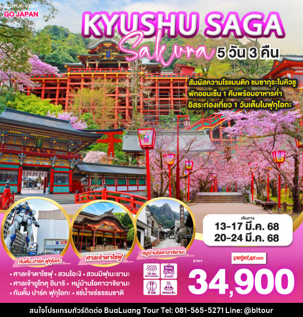 ทัวร์ญี่ปุ่น KYUSHU SAGA Sakura  - บริษัท บัวหลวง ทัวร์ แอนด์ เทรดดิ้ง จำกัด