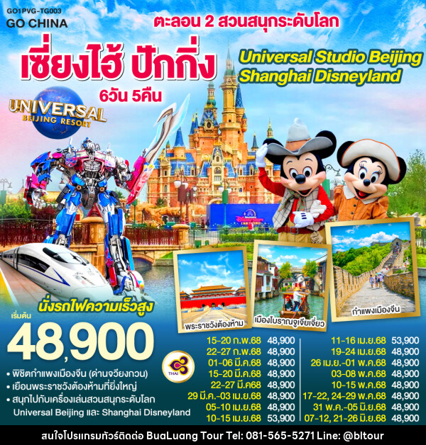 ทัวร์จีน ตะลอน 2 สวนสนุกระดับโลก เซี่ยงไฮ้ ปักกิ่ง Universal Studio Beijing + Shanghai Disneyland - บริษัท บัวหลวง ทัวร์ แอนด์ เทรดดิ้ง จำกัด