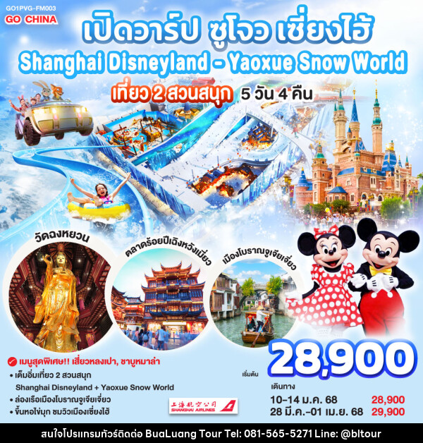 ทัวร์จีน เปิดวาร์ป ซูโจว เซี่ยงไฮ้ เที่ยว 2 สวนสนุก Shanghai Disneyland + Yaoxue Snow World - บริษัท บัวหลวง ทัวร์ แอนด์ เทรดดิ้ง จำกัด