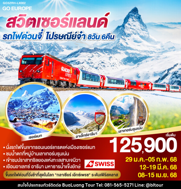 ทัวร์สวิตเซอร์แลนด์ รถไฟด่วนจี๋ ไปรษณีย์จ๋า  - บริษัท บัวหลวง ทัวร์ แอนด์ เทรดดิ้ง จำกัด