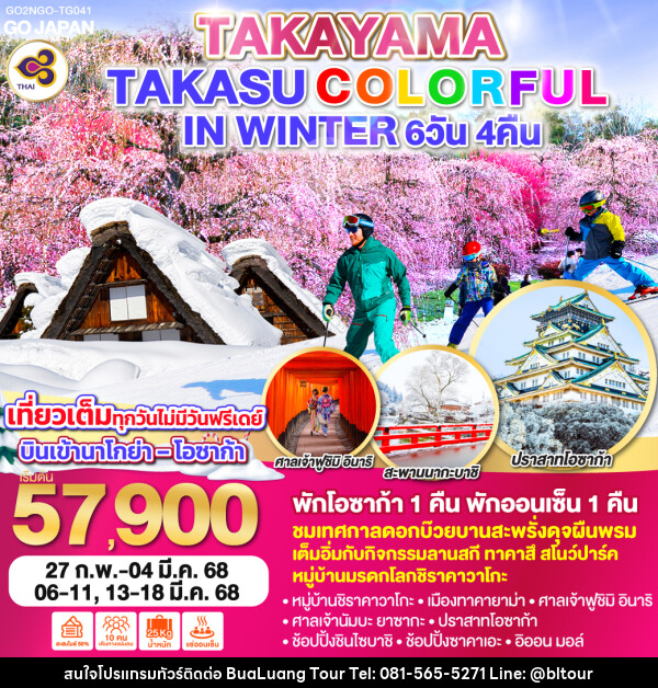 ทัวร์ญี่ปุ่น TAKAYAMA TAKASU COLORFUL IN WINTER - บริษัท บัวหลวง ทัวร์ แอนด์ เทรดดิ้ง จำกัด